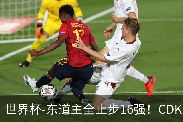 世界杯-东道主全止步16强！CDK2射1传 比利时4-1淘汰美国