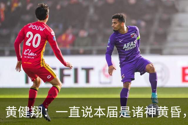 黄健翔：一直说本届是诸神黄昏，没想到打到今天，原来是众神归位